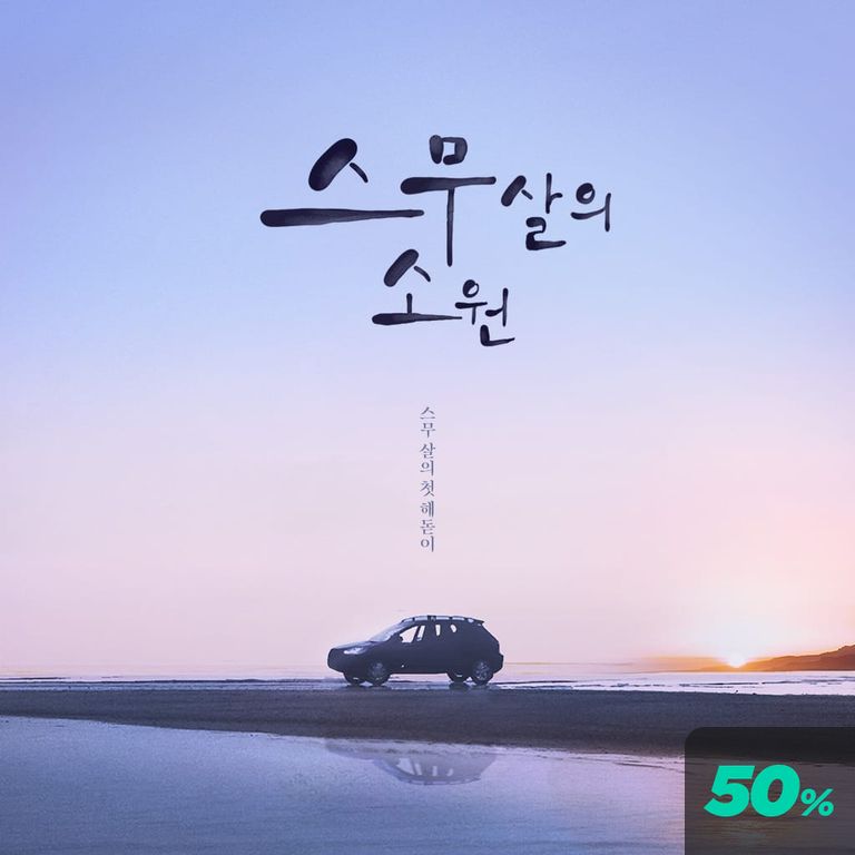 스무살의 소원 poster