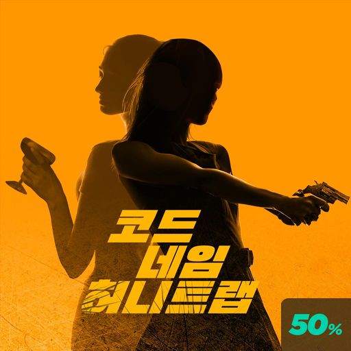 코드 네임 허니 트랩 poster