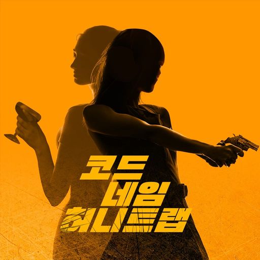 코드 네임 허니 트랩 poster