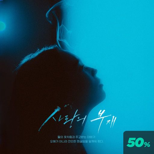 사랑의 부재 poster