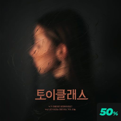 토이 클래스 poster