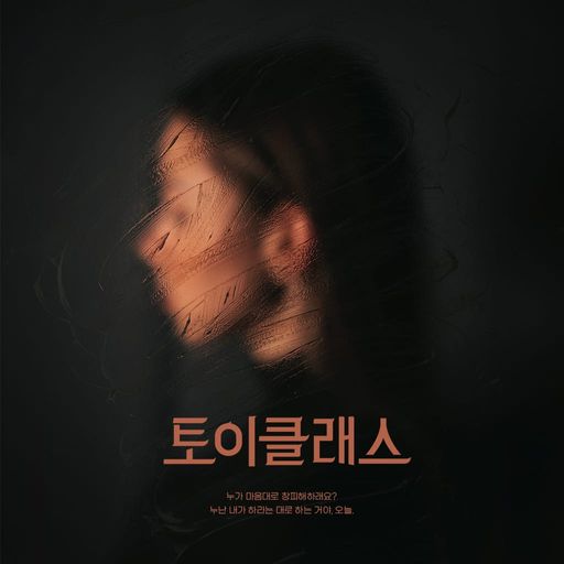 토이 클래스 poster