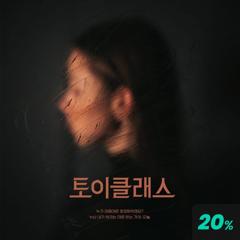 토이 클래스 poster