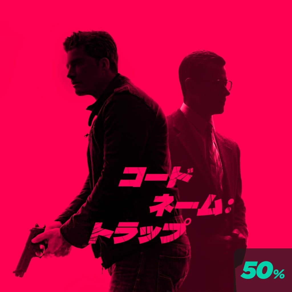コードネーム：トラップ poster