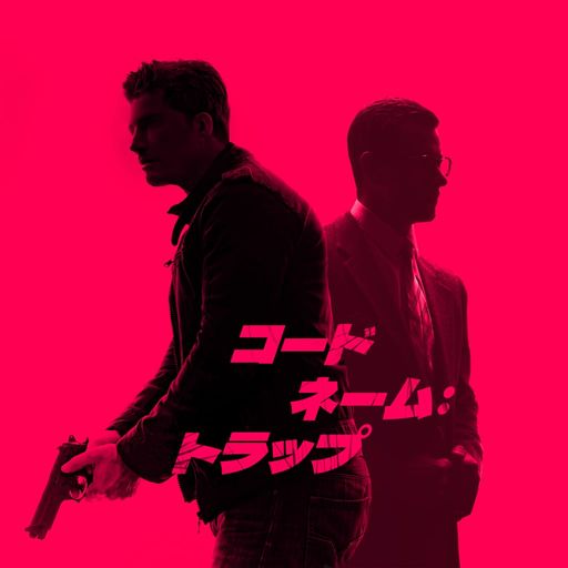 コードネーム：トラップ poster