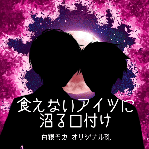 食えないアイツに沼る口付け poster