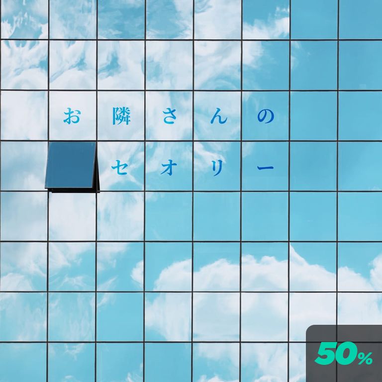お隣さんのセオリー