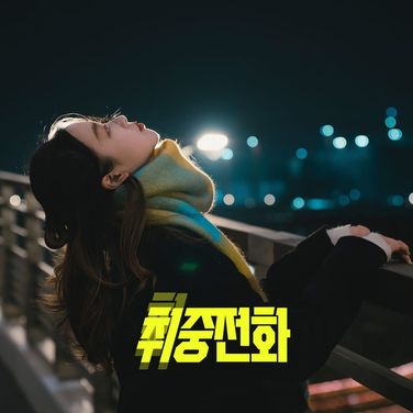 취중 전화 (찬희 ver)