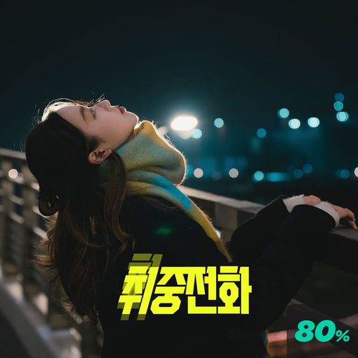 취중 전화 poster