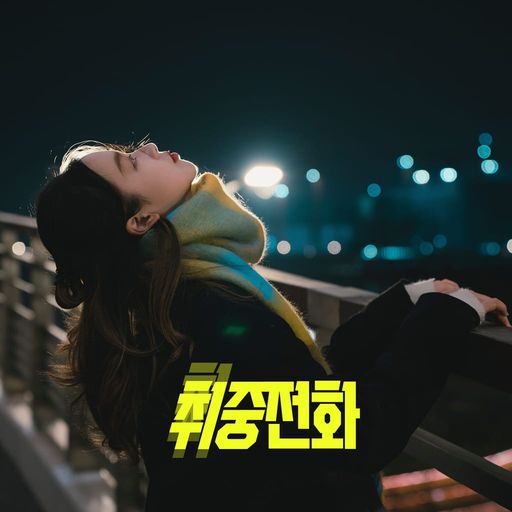 취중 전화