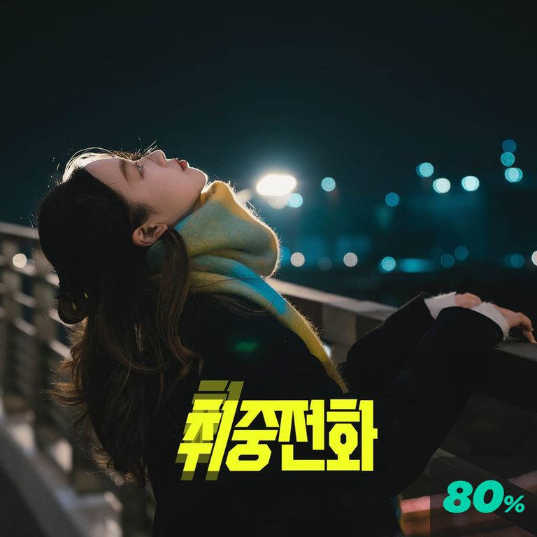 취중 전화