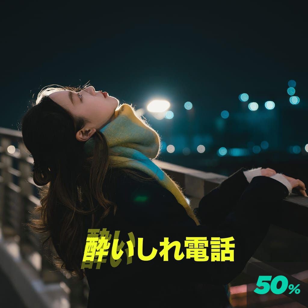 酔いしれ電話 channel