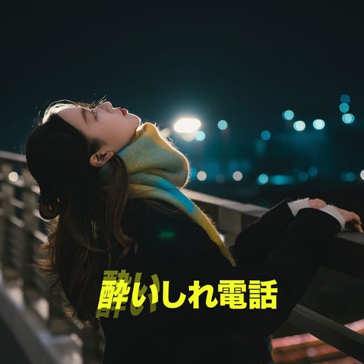 酔いしれ電話 poster