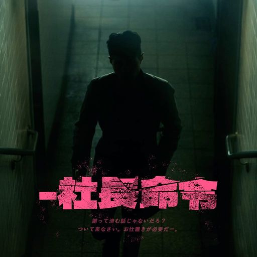 社長命令 poster