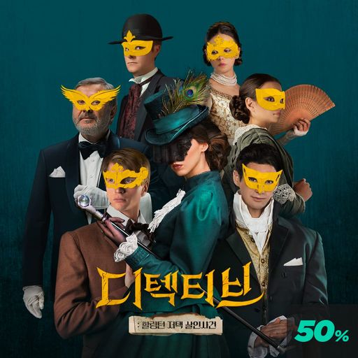 디텍티브 : 할링턴 저택 살인사건 poster