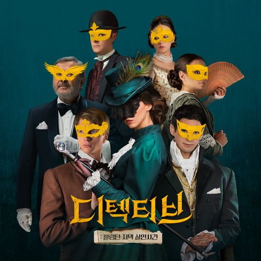 디텍티브 : 할링턴 저택 살인사건