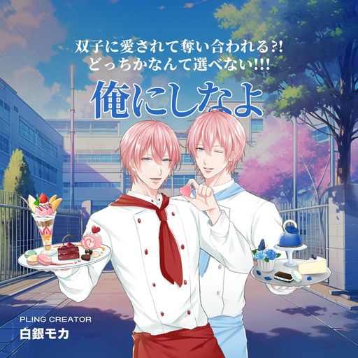 双子の奪い合い「俺にしなよ」 poster