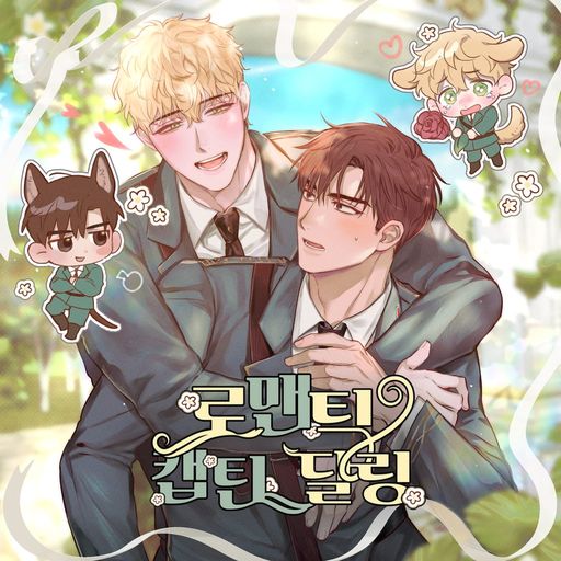 로맨틱 캡틴 달링 poster