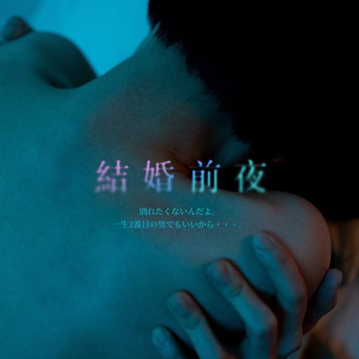結婚前夜 poster