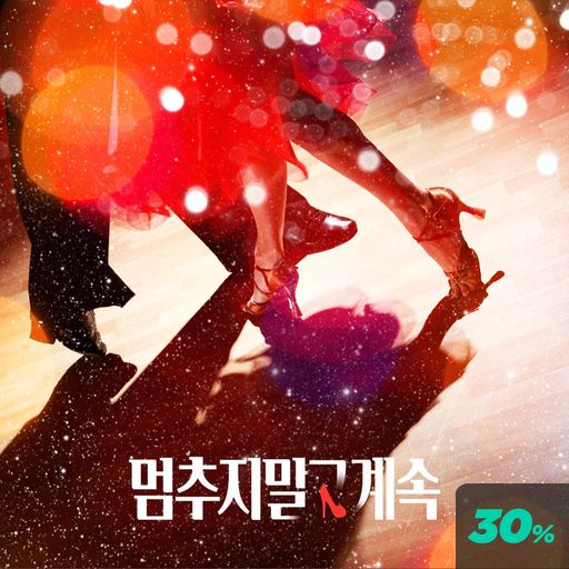 멈추지 말고, 계속