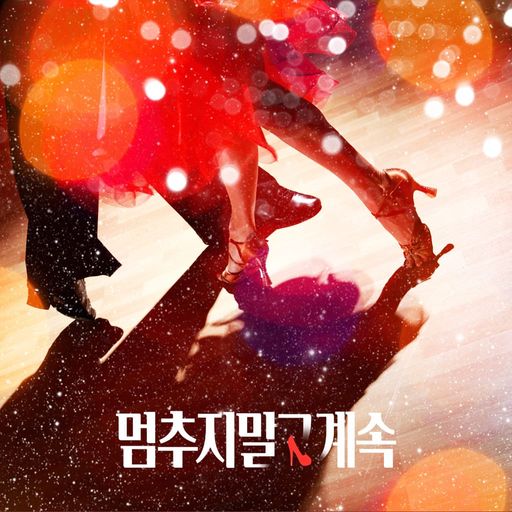 멈추지 말고, 계속 poster