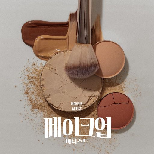 메이크업 아티스트