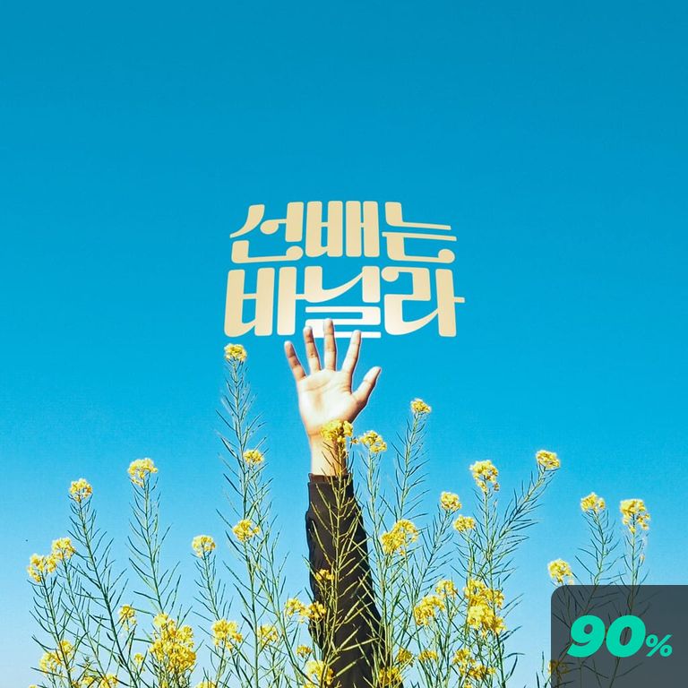 선배는 바닐라 poster