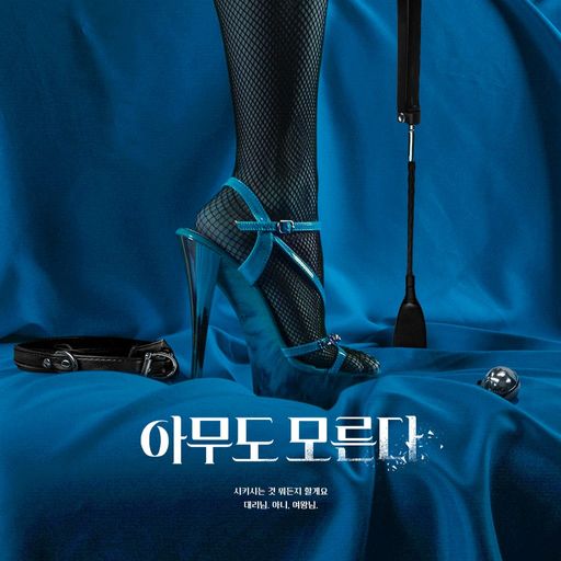 아무도 모른다 poster