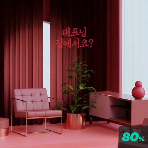 대표님 집에서요? poster