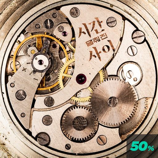 멈춰진 시간 사이 poster