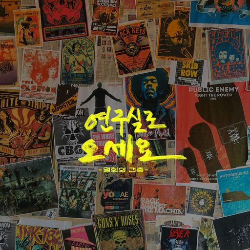 연구실로 오세요 poster