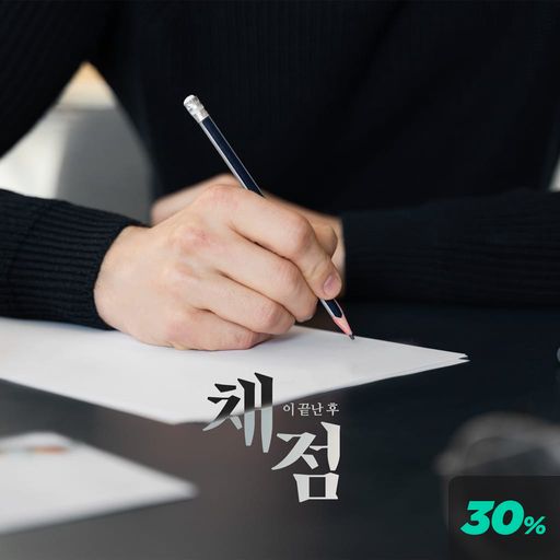 채점이 끝난 후 poster
