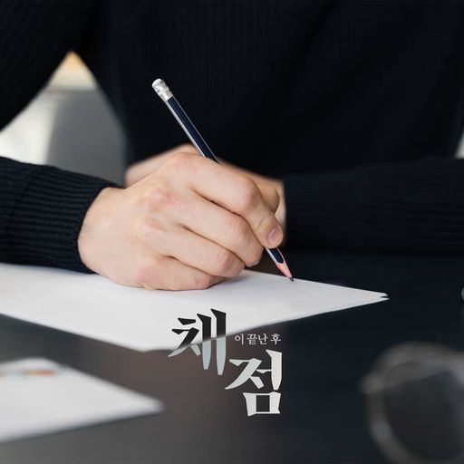 채점이 끝난 후 poster