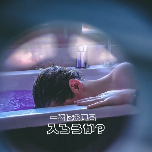 一緒にお風呂入ろうか? poster