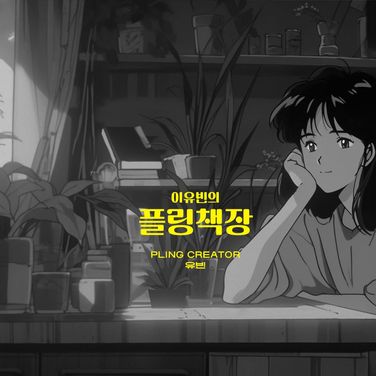 노래 - 과거의 나에게, 걱정하지 마!