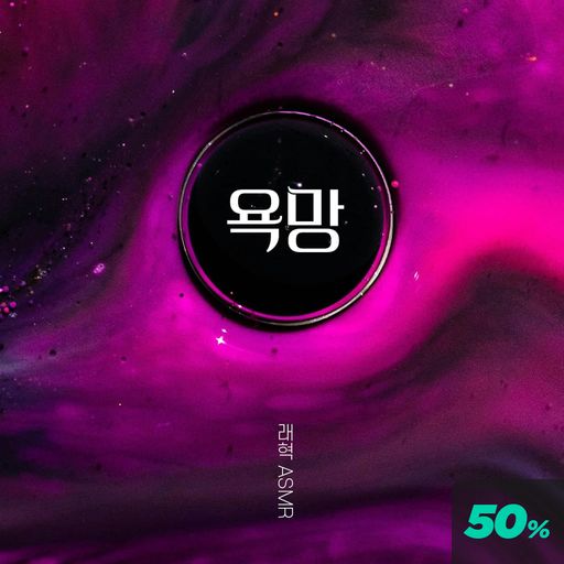 욕망 ASMR poster