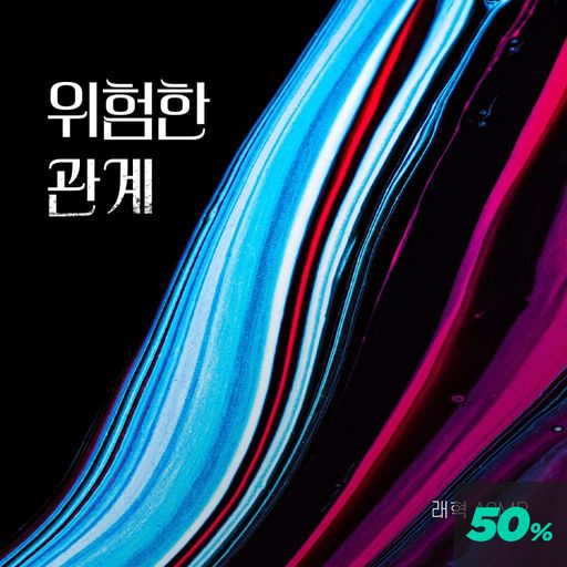 위험한 관계 ASMR poster