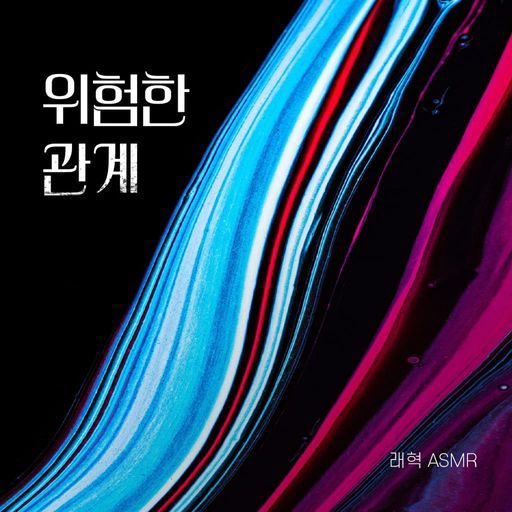 위험한 관계 ASMR poster
