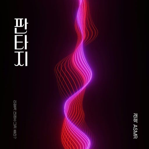 판타지 ASMR poster