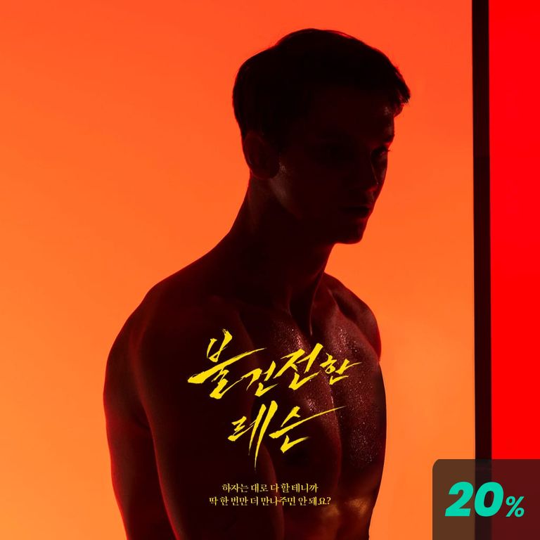 불건전한 레슨 poster