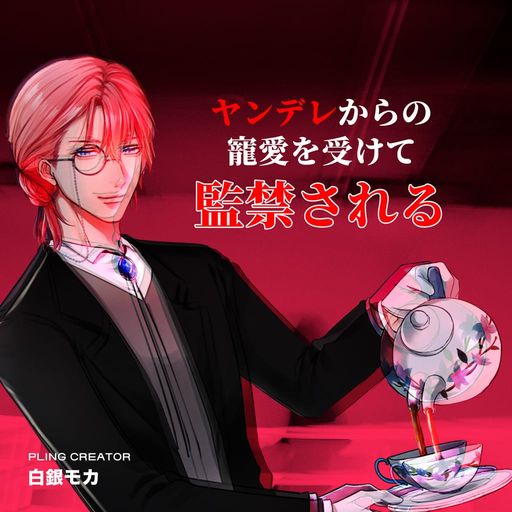 ヤンデレに愛されすぎるシリーズ poster