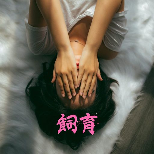 飼育 poster
