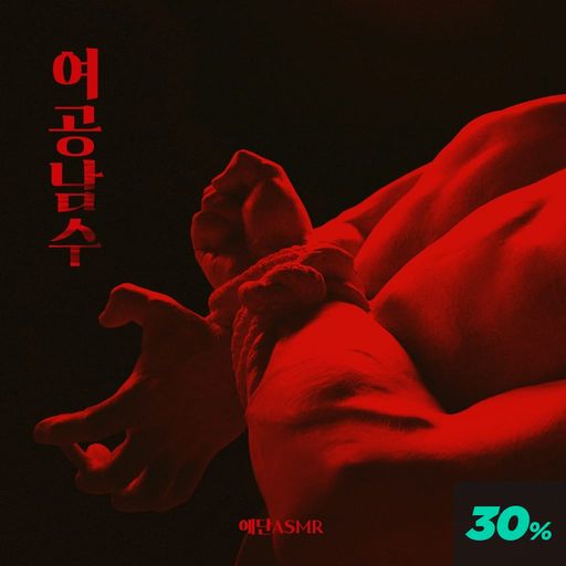 여 공 남 수 poster