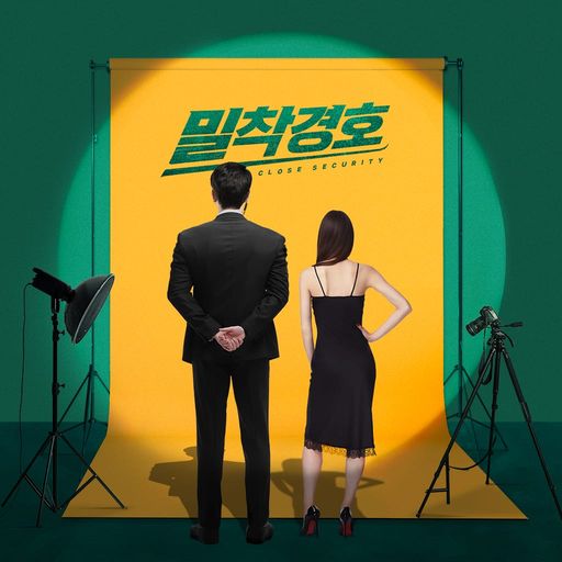 밀착경호 poster