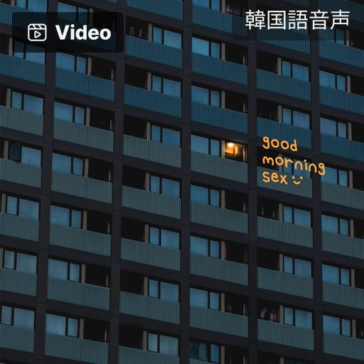 グッドモーニング・セックス poster