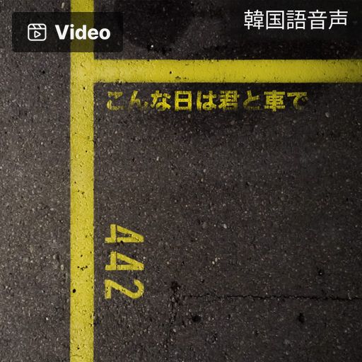 こんな日は君と車で poster