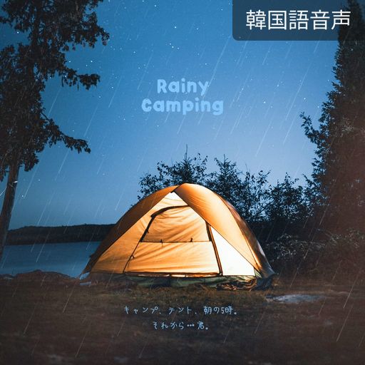 Rainy Camping poster
