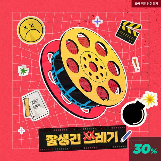 잘생긴 쓰레기 poster
