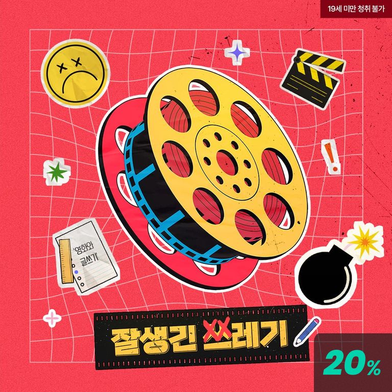 잘생긴 쓰레기 poster