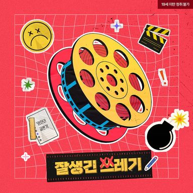 잘생긴 쓰레기 poster